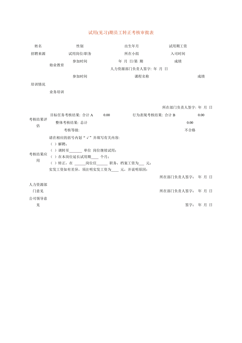 试用（人事部门实用表格-招聘甄选）_第1页