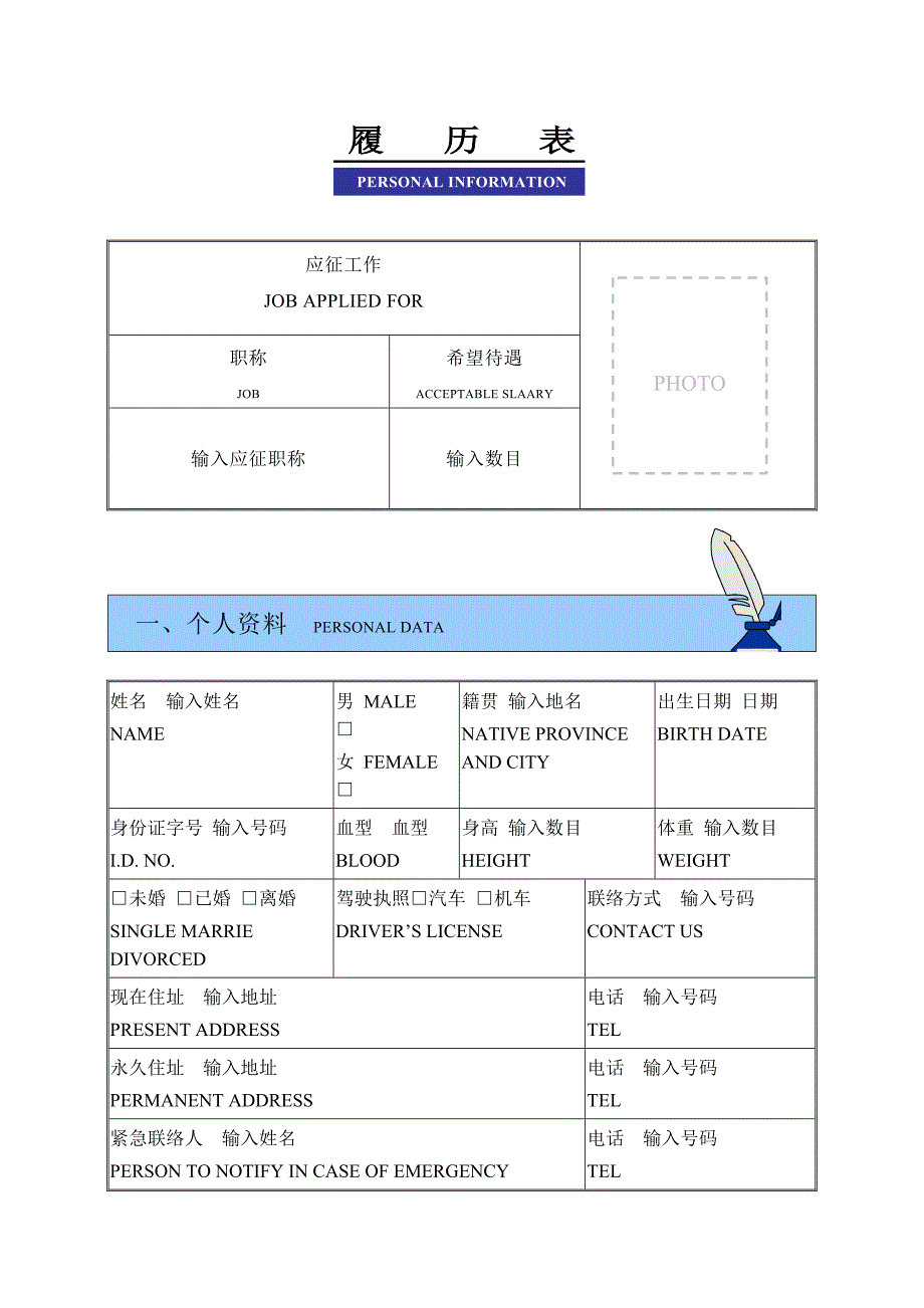 履历表（HR人力资源管理工具－招聘斟选类）_第1页