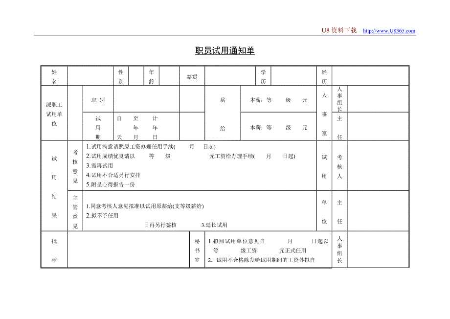 职员试用通知单（HR人力资源管理工具－合同与试用）_第1页