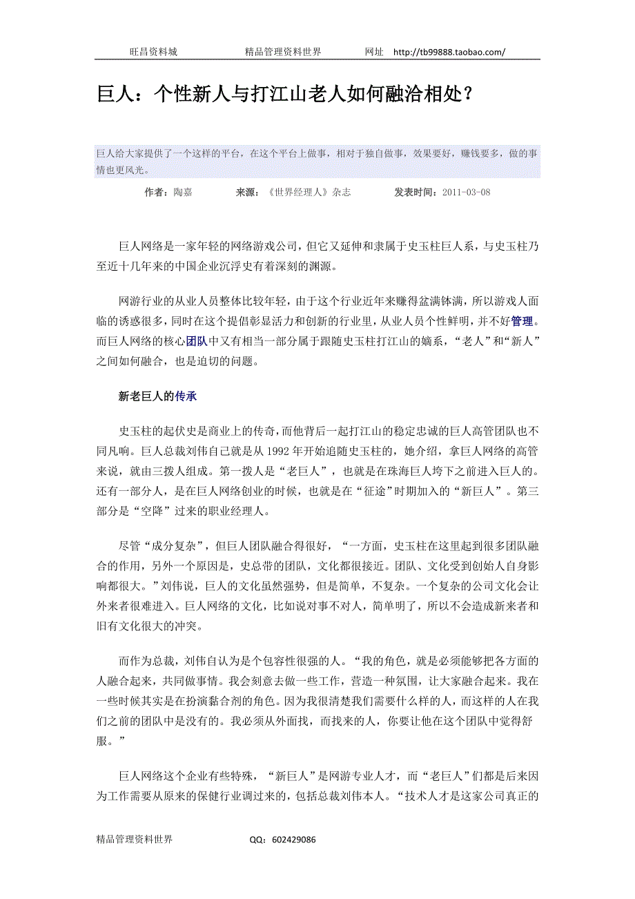 巨人：个性新人与打江山老人如何融洽相处？（人力资源经理人－高端修炼资料）_第1页