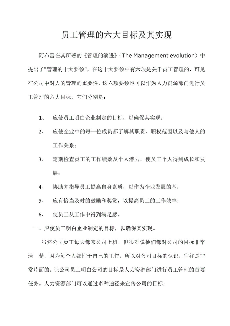 员工管理的六大目标及其实现（人力资源－员工管理）_第1页