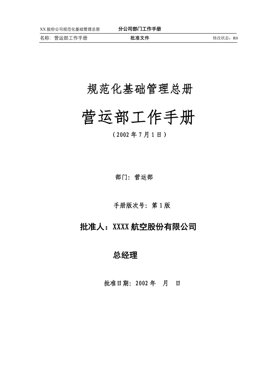 營運部手冊（企业经营－管理手册）_第1页