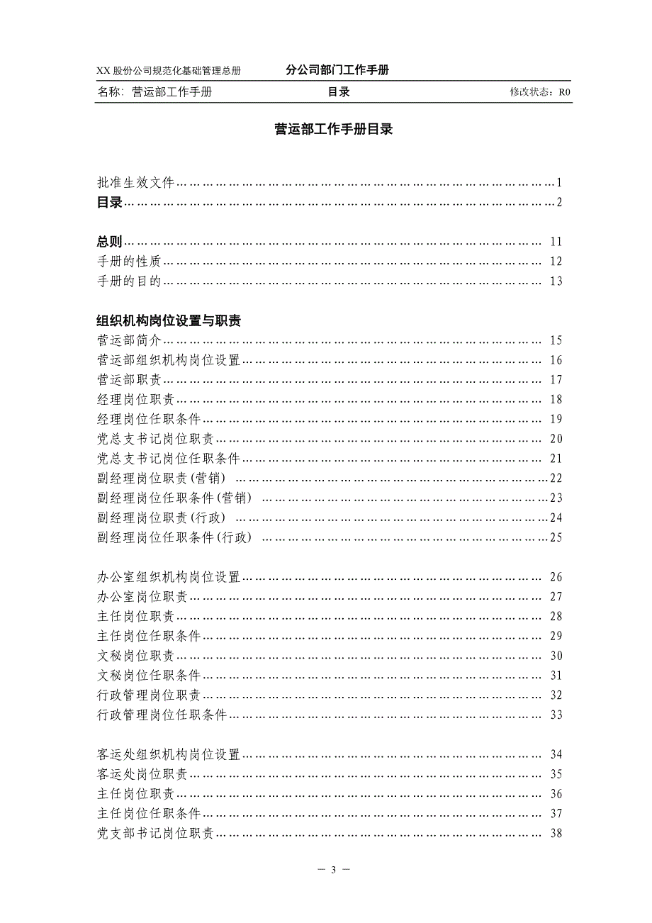 營運部手冊（企业经营－管理手册）_第4页