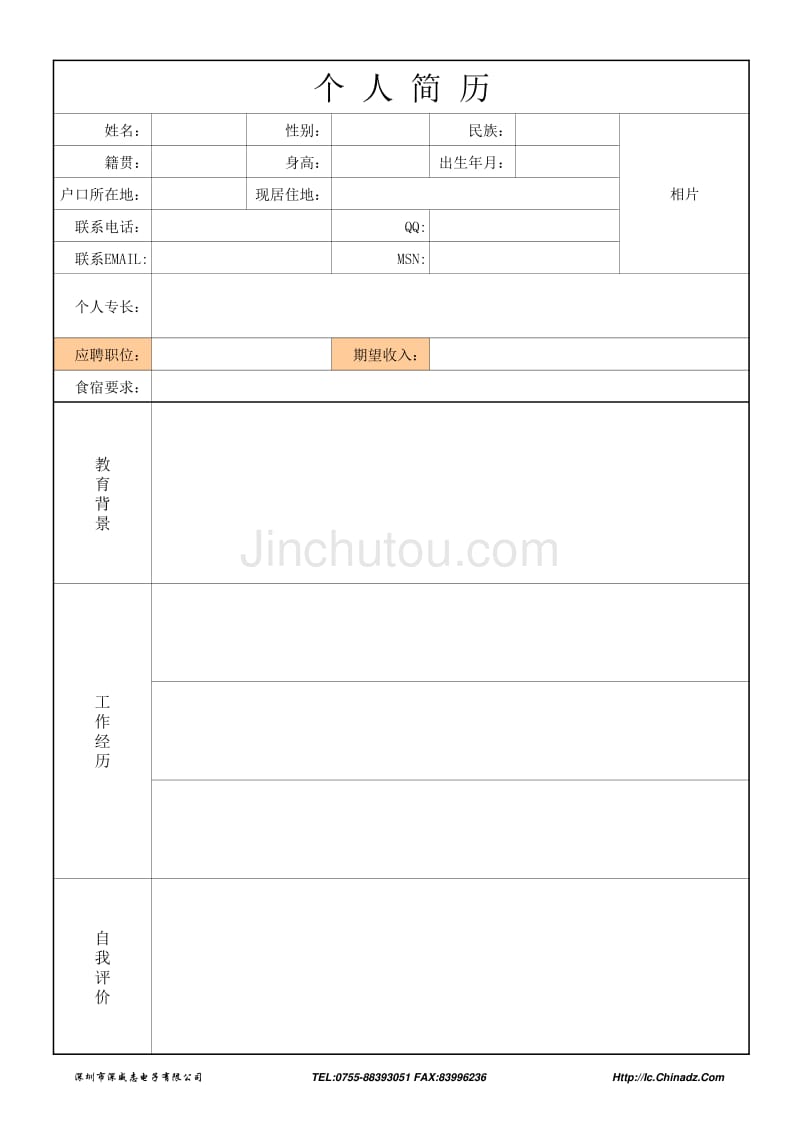 个人简历模板_第1页