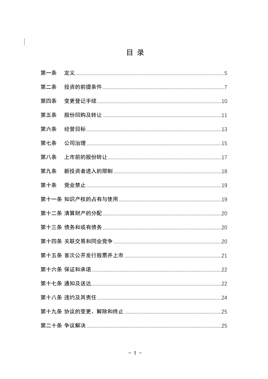 著名风投投资(增资)协议模版_第2页