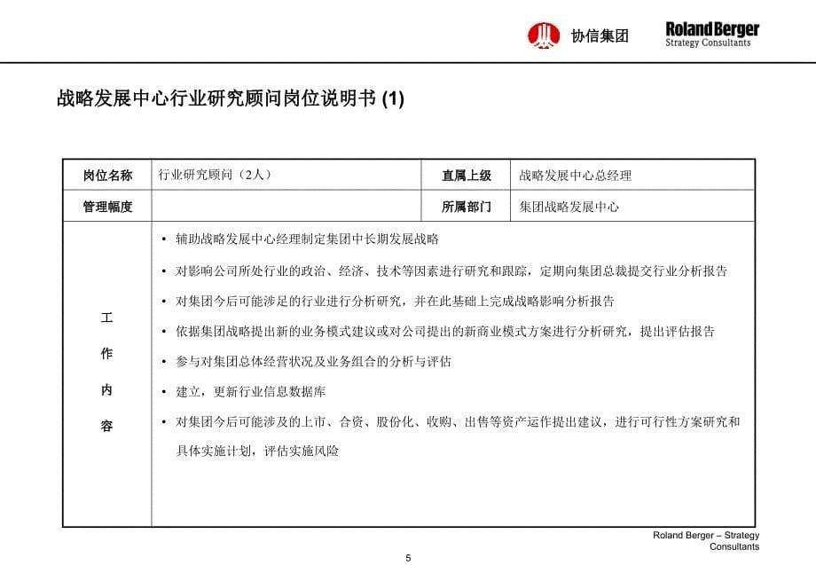 罗兰贝格—协信集团定岗定编、核心业务流程和激励体系咨询报告（人力资源－案例报告）_第5页