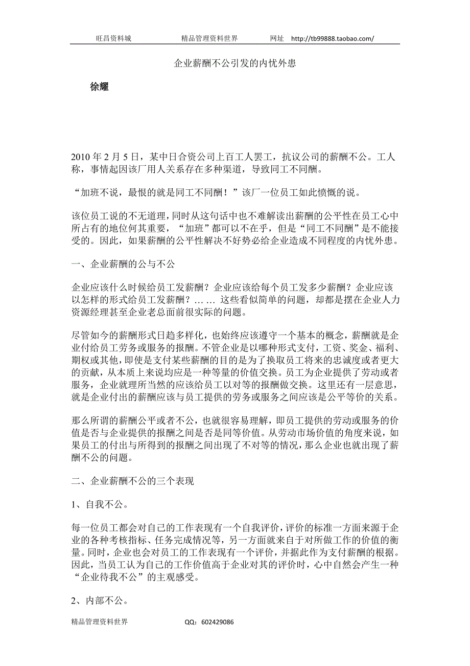 企业薪酬不公引发的内忧外患（人力资源经理人－高端修炼资料）_第1页