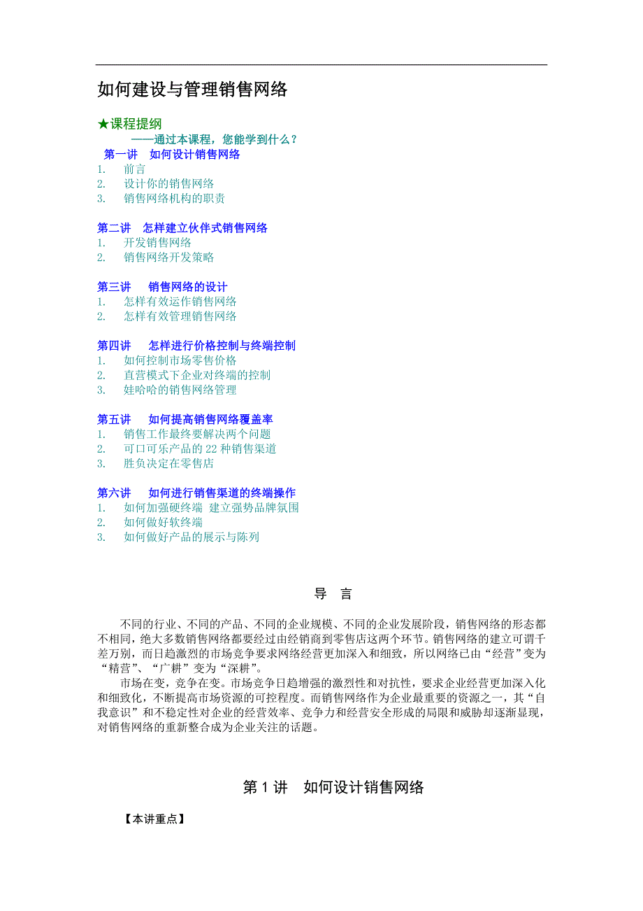 如何建设与管理销售网络（员工培训－管理讲义）_第1页