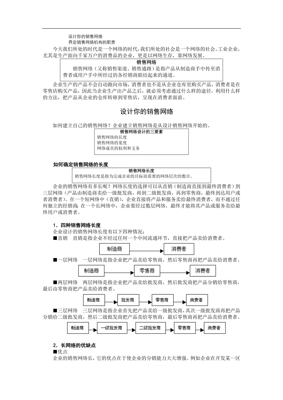 如何建设与管理销售网络（员工培训－管理讲义）_第2页