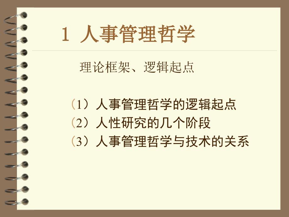 人力资源管理技术－甄源泰（人才资源管理－员工激励）_第3页