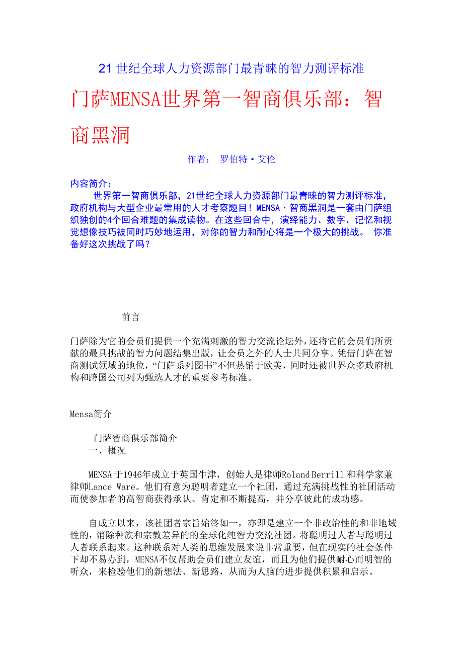 21世纪全球人力资源部门最青睐的智力测评标准（人才测评）_第1页