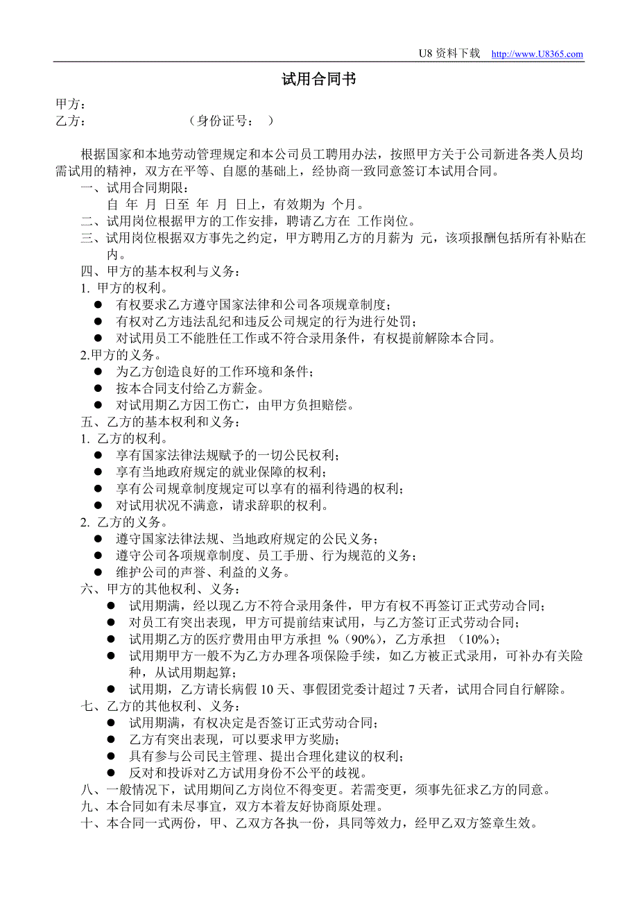 试用合同书（人力资源－员工管理）_第1页