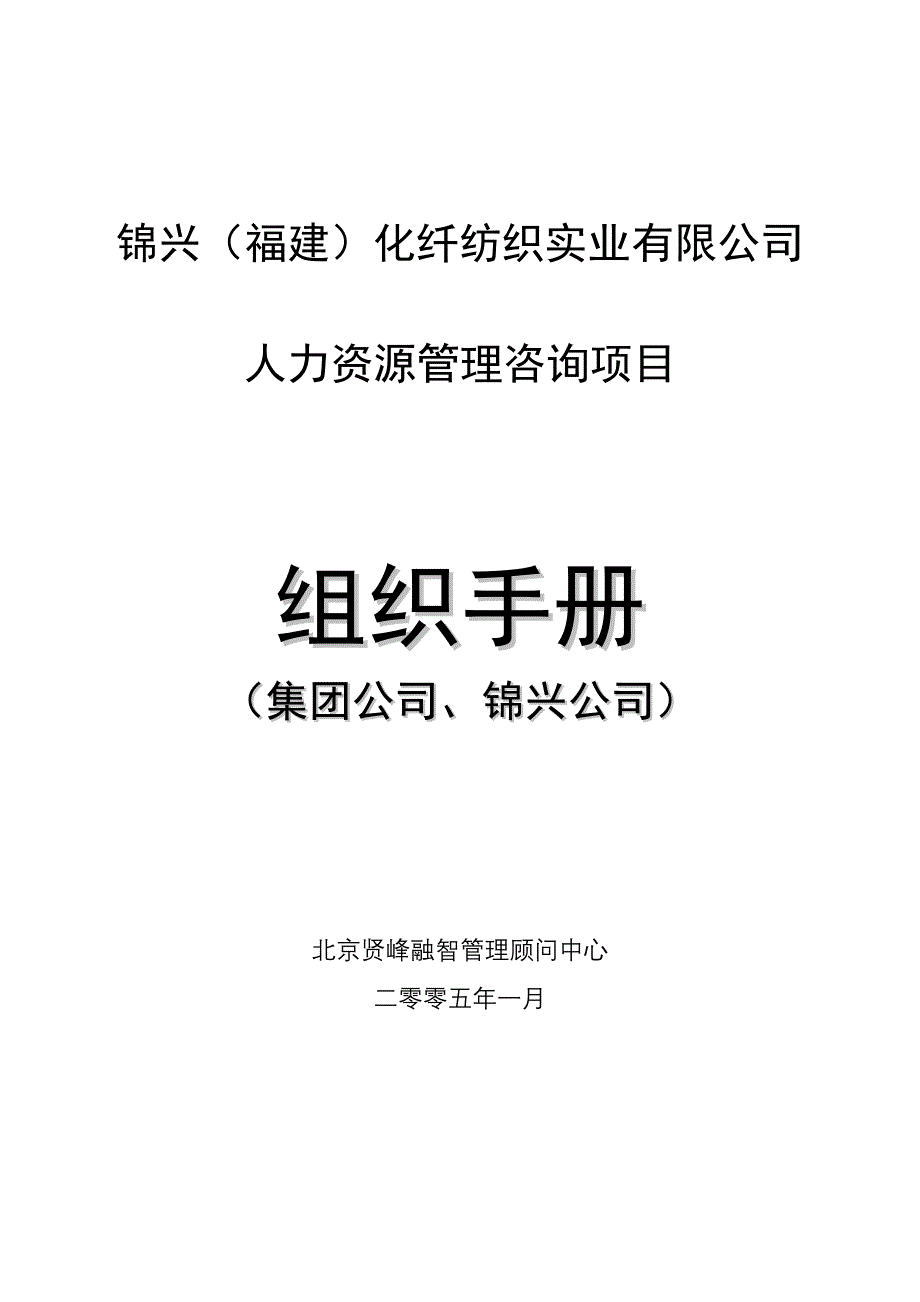 锦兴（福建）化纤公司组织手册—北京贤峰融智管理顾问中心（企业经营－管理手册）_第1页