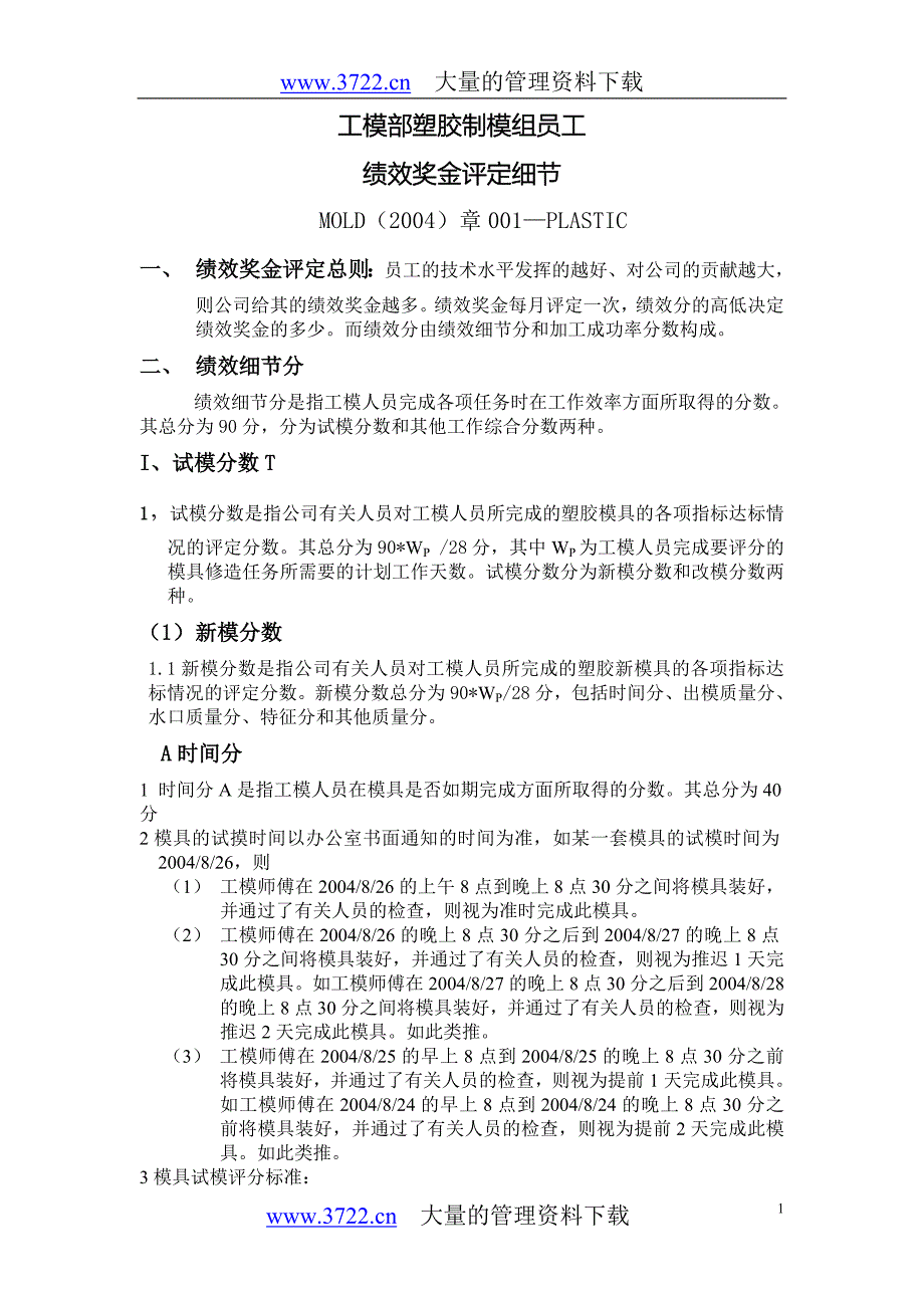 塑胶制模组员工绩效奖金评定细节001_第1页