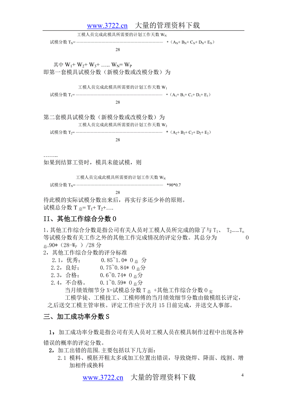 塑胶制模组员工绩效奖金评定细节001_第4页