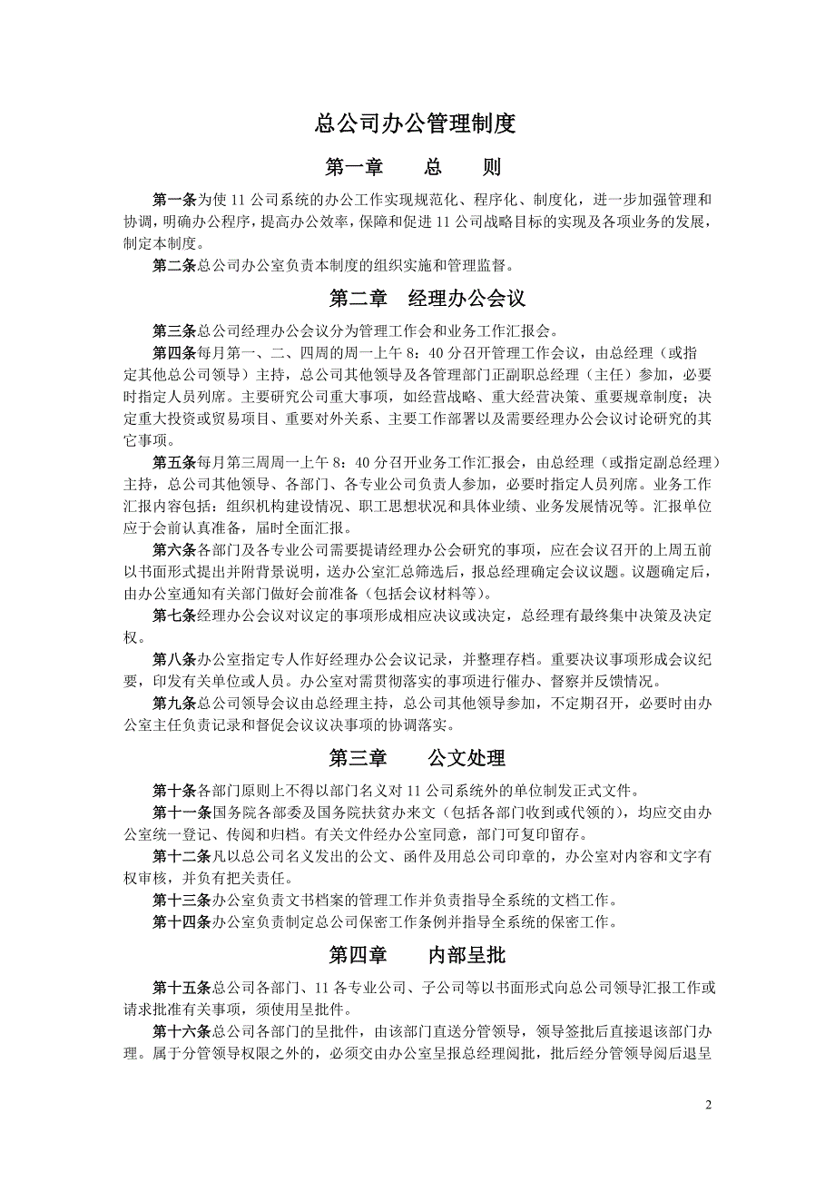 二十二个公司经营管理制度汇总_第2页