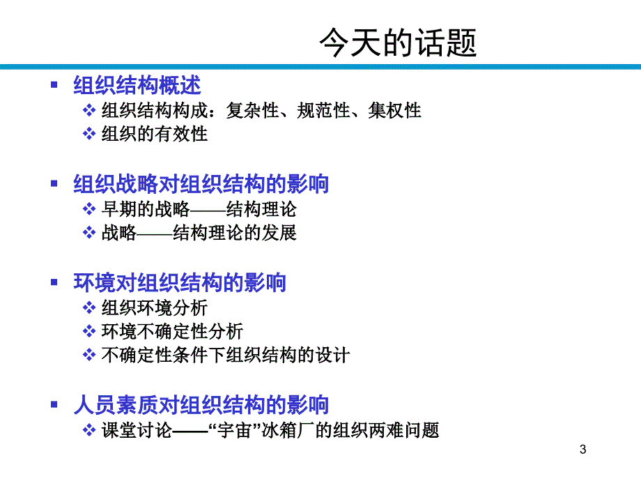 组织设计的权变理论-上（人才资源－组织管理）_第3页