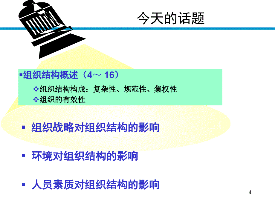 组织设计的权变理论-上（人才资源－组织管理）_第4页