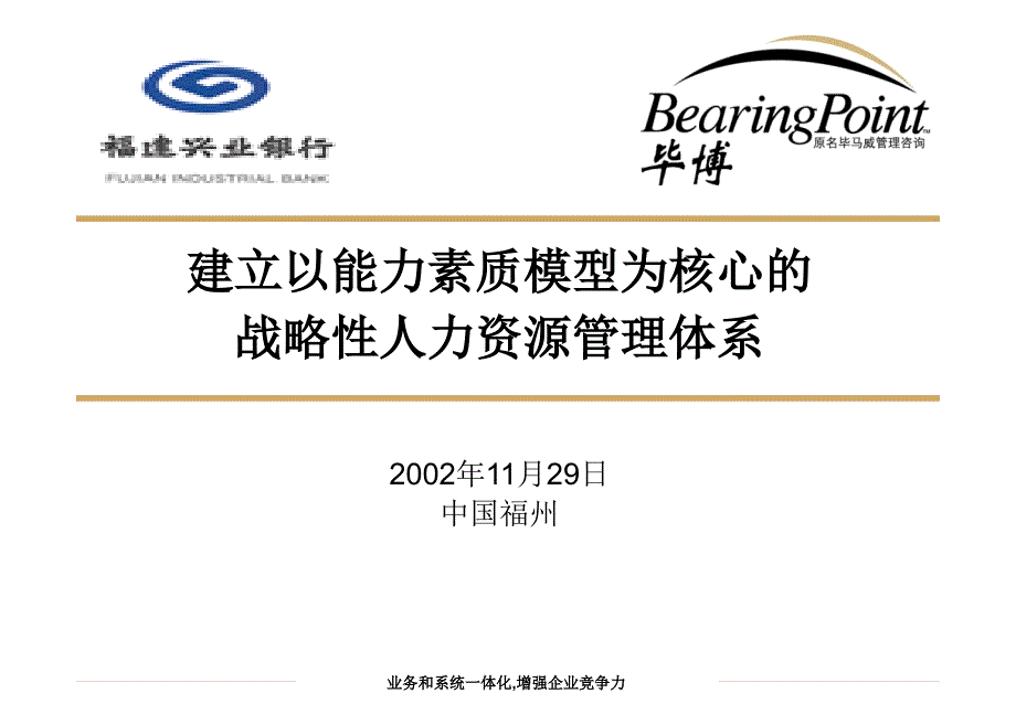 毕博《福建兴业银行：建立以能力素质模型为核心的战略性人力资源管理体系》116页（人力资源－案例报告）_第1页