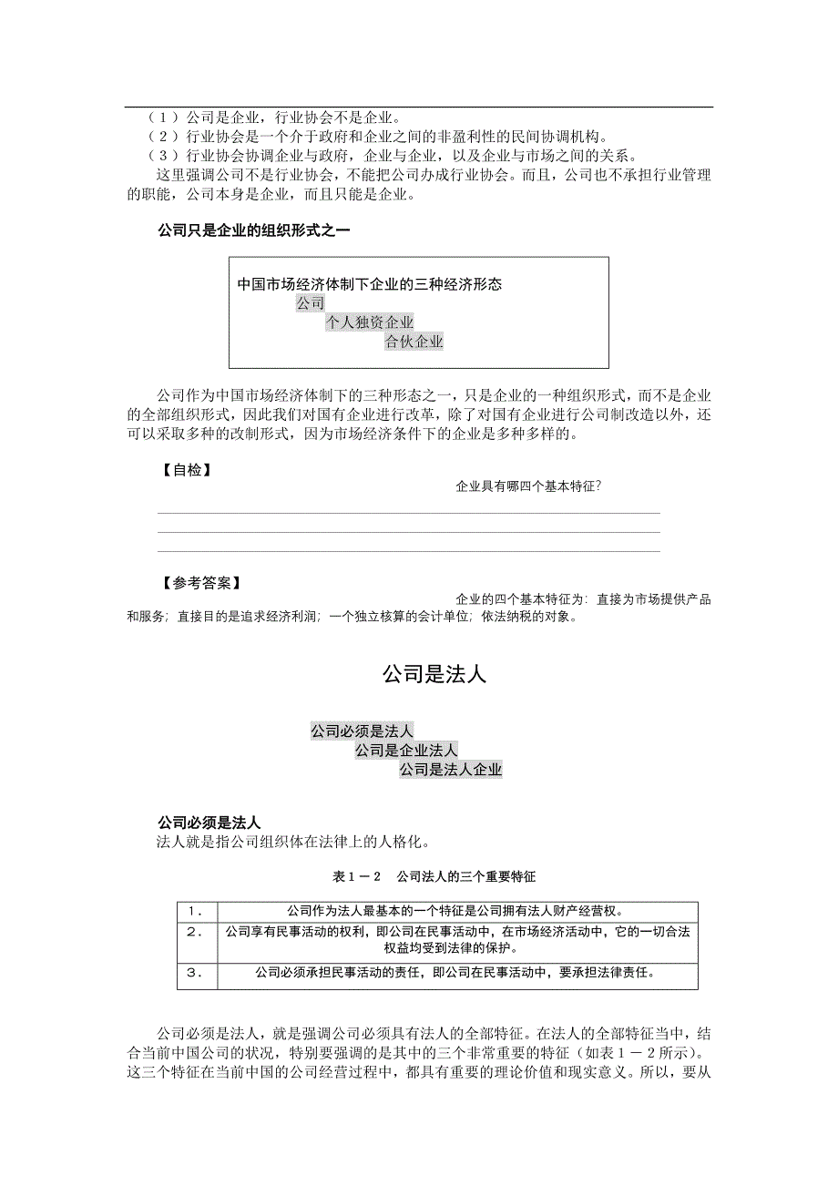 公司理论与实务（MBA全景教程之五）（员工培训－管理讲义）_第3页