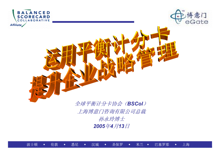 如何提升企业战略执行力课程讲义（员工培训－执行力训练）_第1页