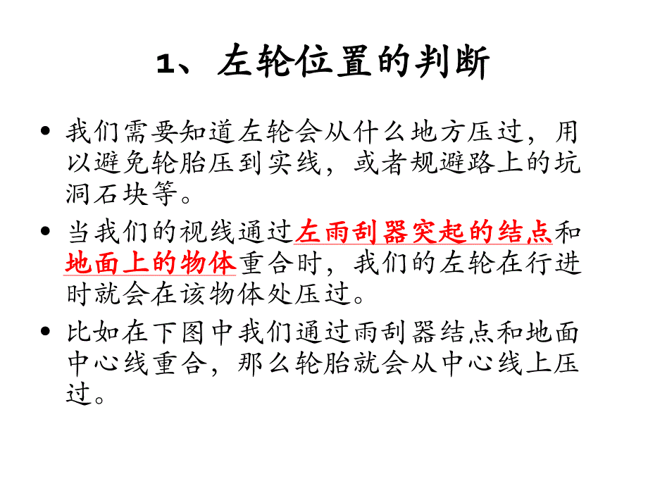 新手车身位置感判断及简单停车技巧图解_第1页