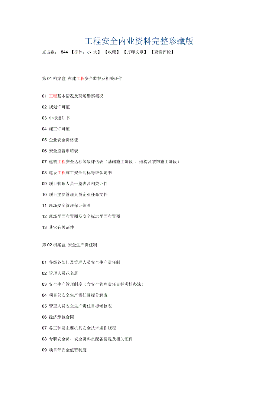 工程安全内业资料完整珍藏版_第1页