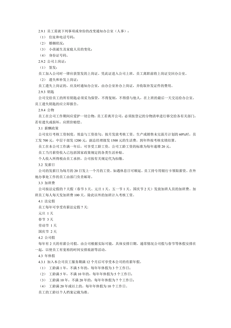 员工手册（制造类）（人力资源－员工管理）_第4页