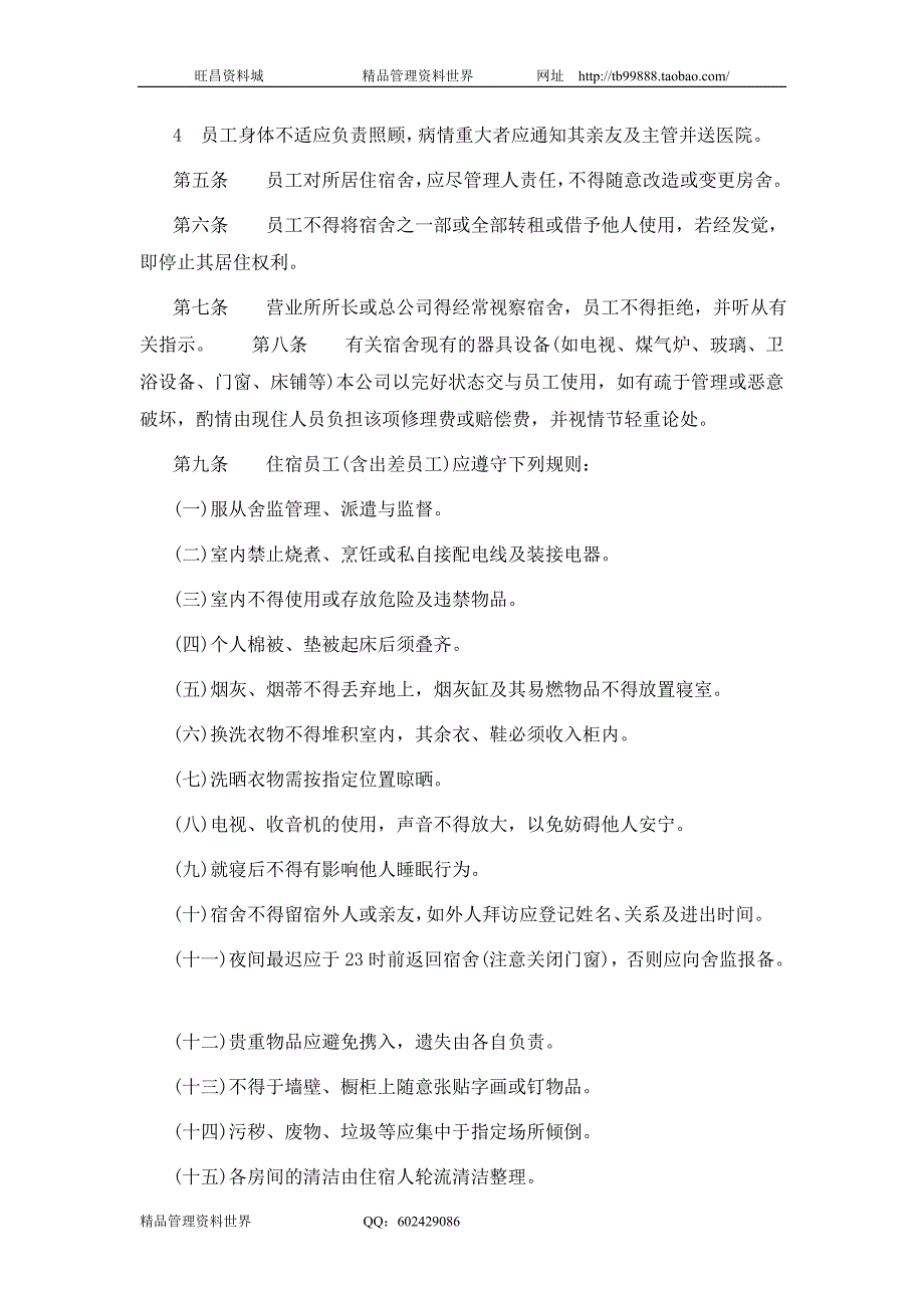 宿舍管理办法 （合资企业总务管理－宿舍食堂管理制度）_第2页