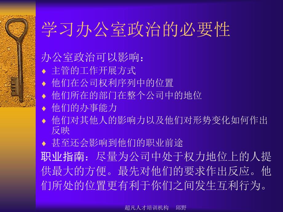 领导管理技能训练——办公室政治（人力资源经理人－高端修炼资料）_第4页