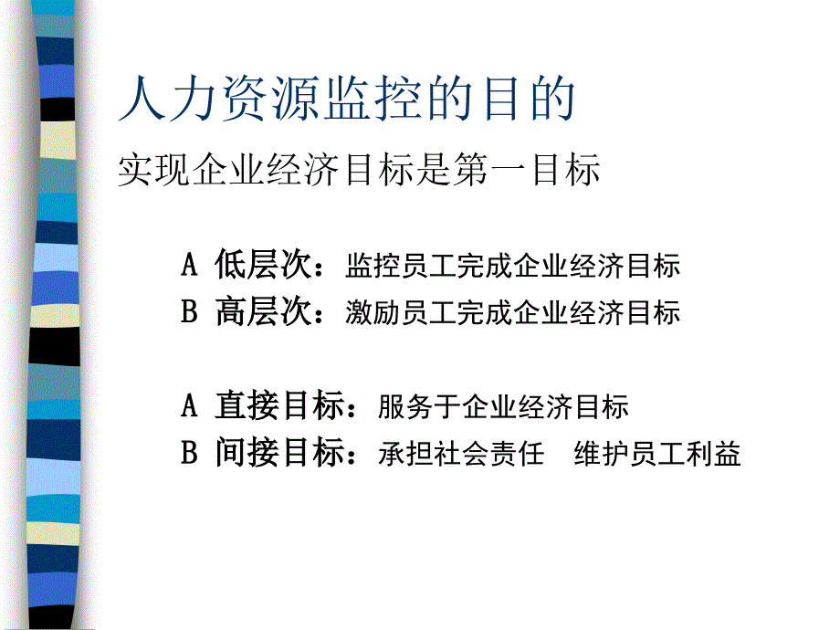 人力监控技术－甄源泰（人才资源管理－员工激励）_第2页