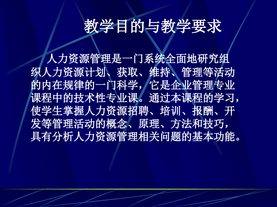 人力资源开发与管理－人力资源管理计划、招聘（人事部门实用工具）_第2页