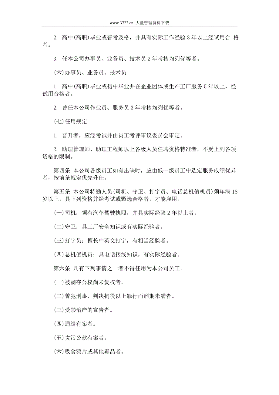 各类企业人事管理典范（人力资源－员工管理）_第3页