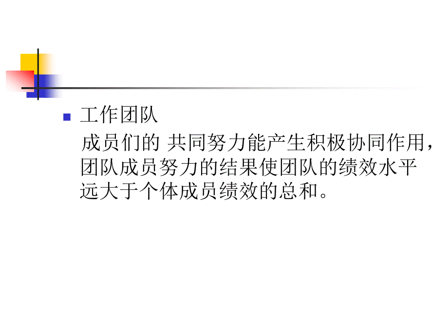 如何塑造高绩效团队（人力资源经理人－高端修炼资料）_第4页