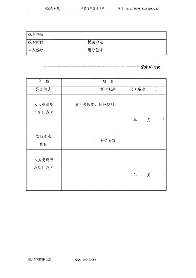 中国南方航空公司工作手册－人力资源管理 04表格