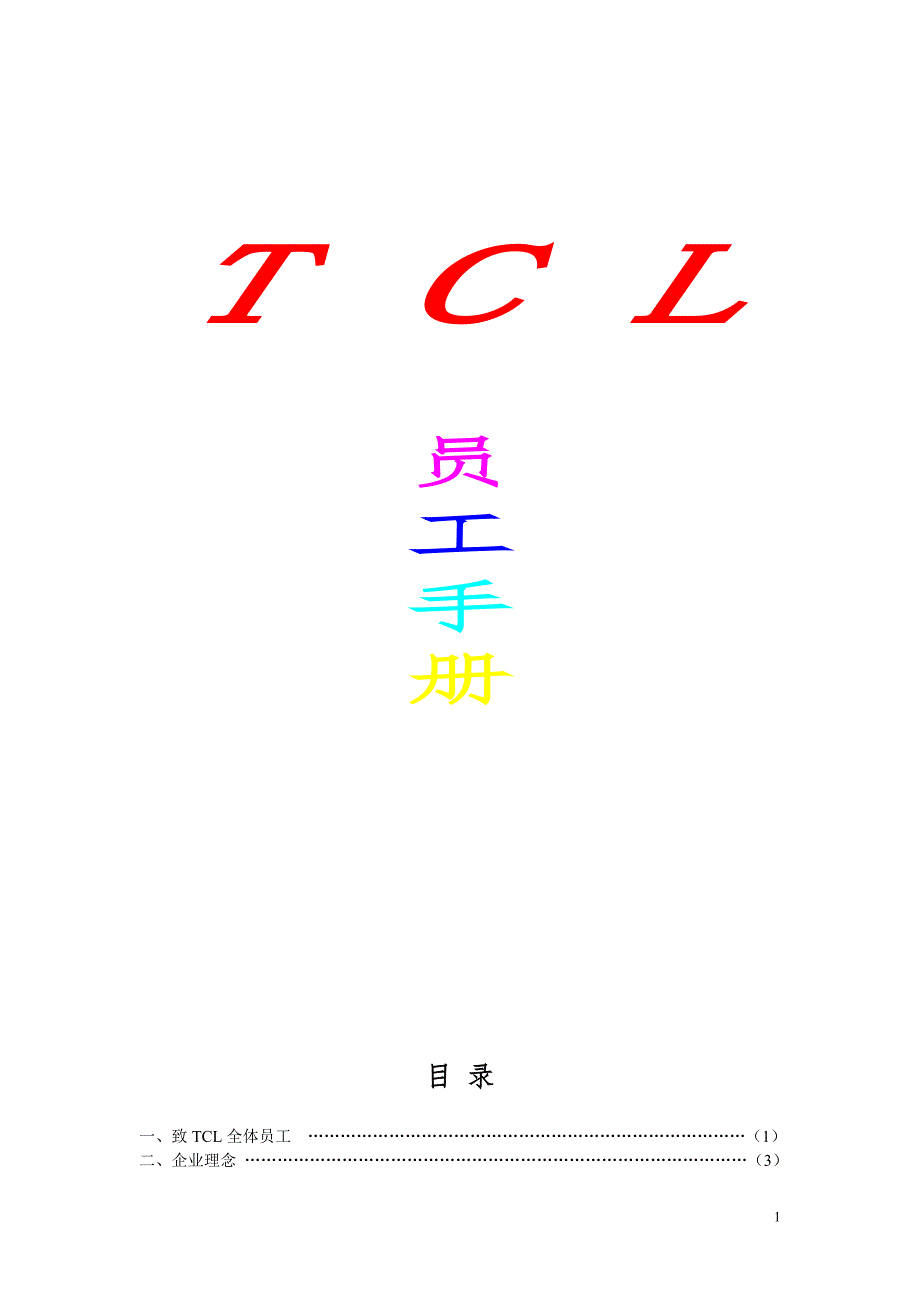 TCL员工手册（人力资源－员工管理）_第1页