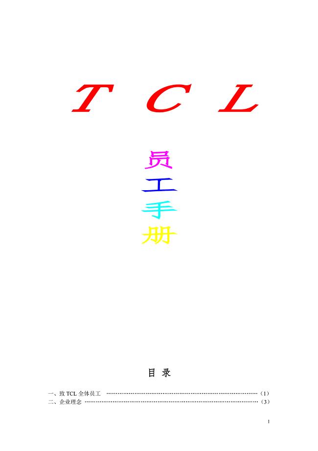 TCL员工手册（人力资源－员工管理）