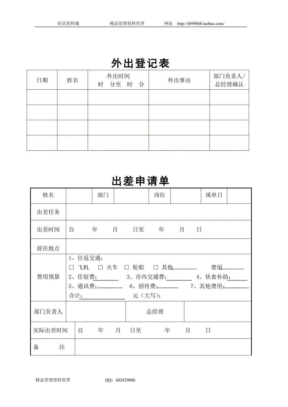 外出登记表（美容顾问机构人力资源制度及表单）_第1页