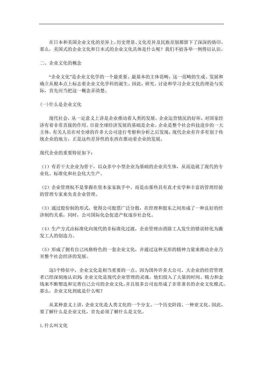 《企 业 文 化》教程（企业文化－概论与价值）_第5页