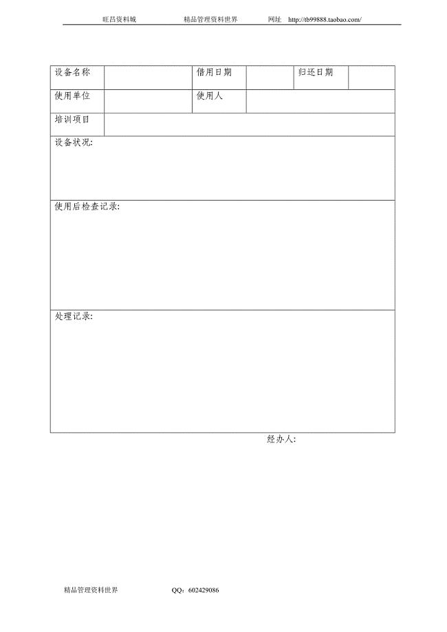 中国南方航空公司工作手册－人力资源管理 60设备使用登记表