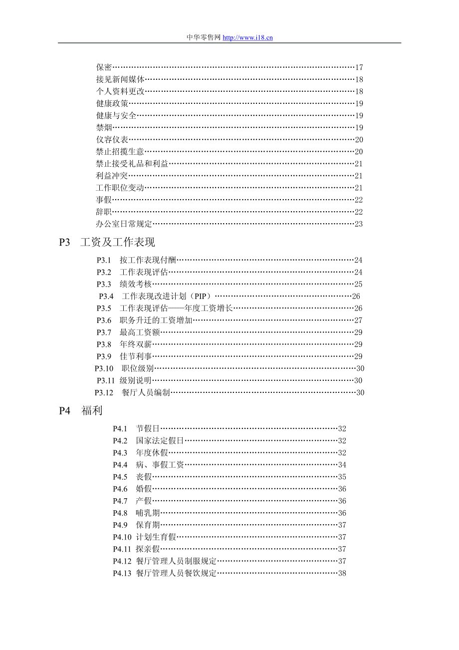 北京麦当劳连锁公司员工手册（企业经营－管理手册）_第3页