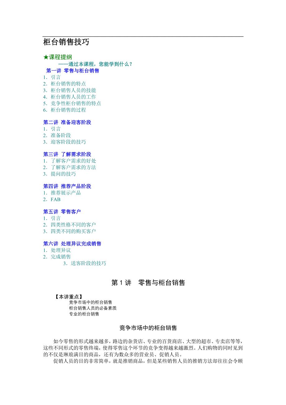 柜台销售技巧（员工培训－管理讲义）_第1页