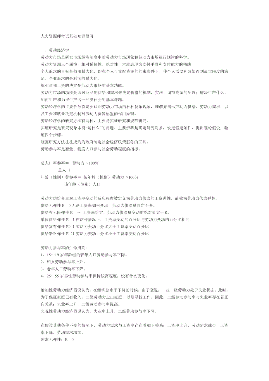 人力资源师考试基础知识复习（人力资源管理师考试）_第1页