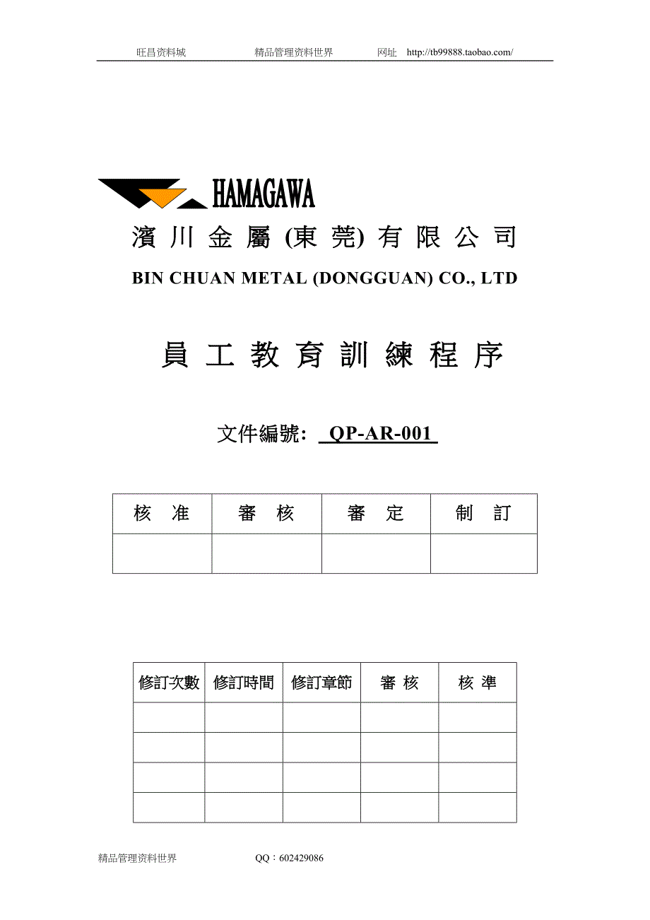 員工教育訓練程序（人力资源管理－选育用留）_第1页