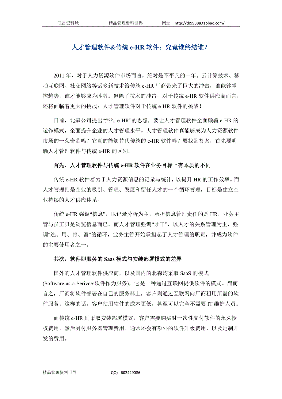 人才管理软件&传统e-HR软件：究竟谁终结谁？（人力资源经理人－高端修炼资料）_第1页