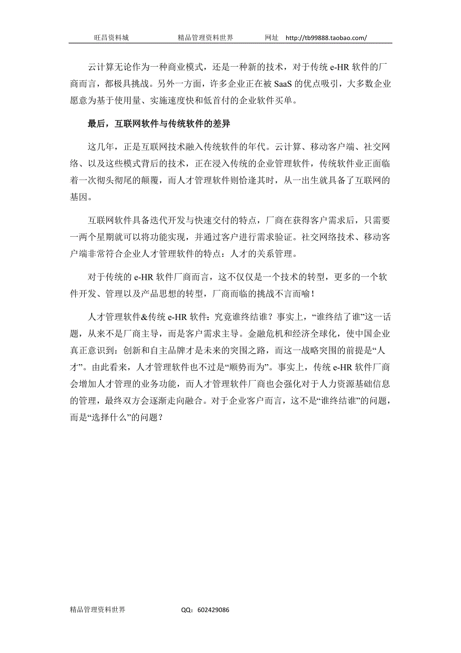 人才管理软件&传统e-HR软件：究竟谁终结谁？（人力资源经理人－高端修炼资料）_第2页