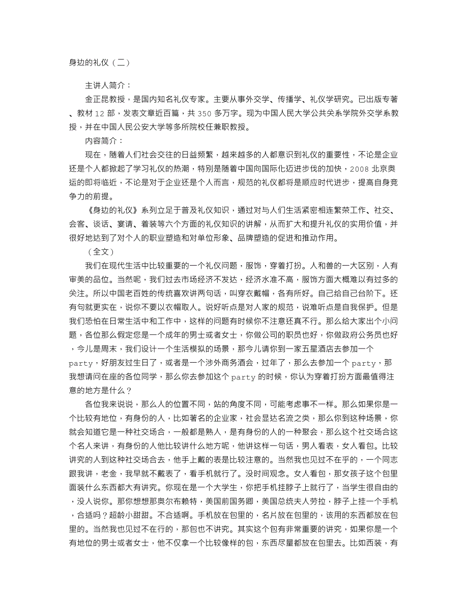 金正昆谈礼仪－身边的礼仪（二）（商务礼仪）_第1页