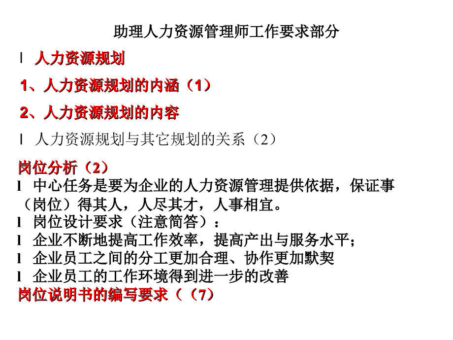 助理人力资源管理师工作要求（人力资源管理师认证考试）2_第1页