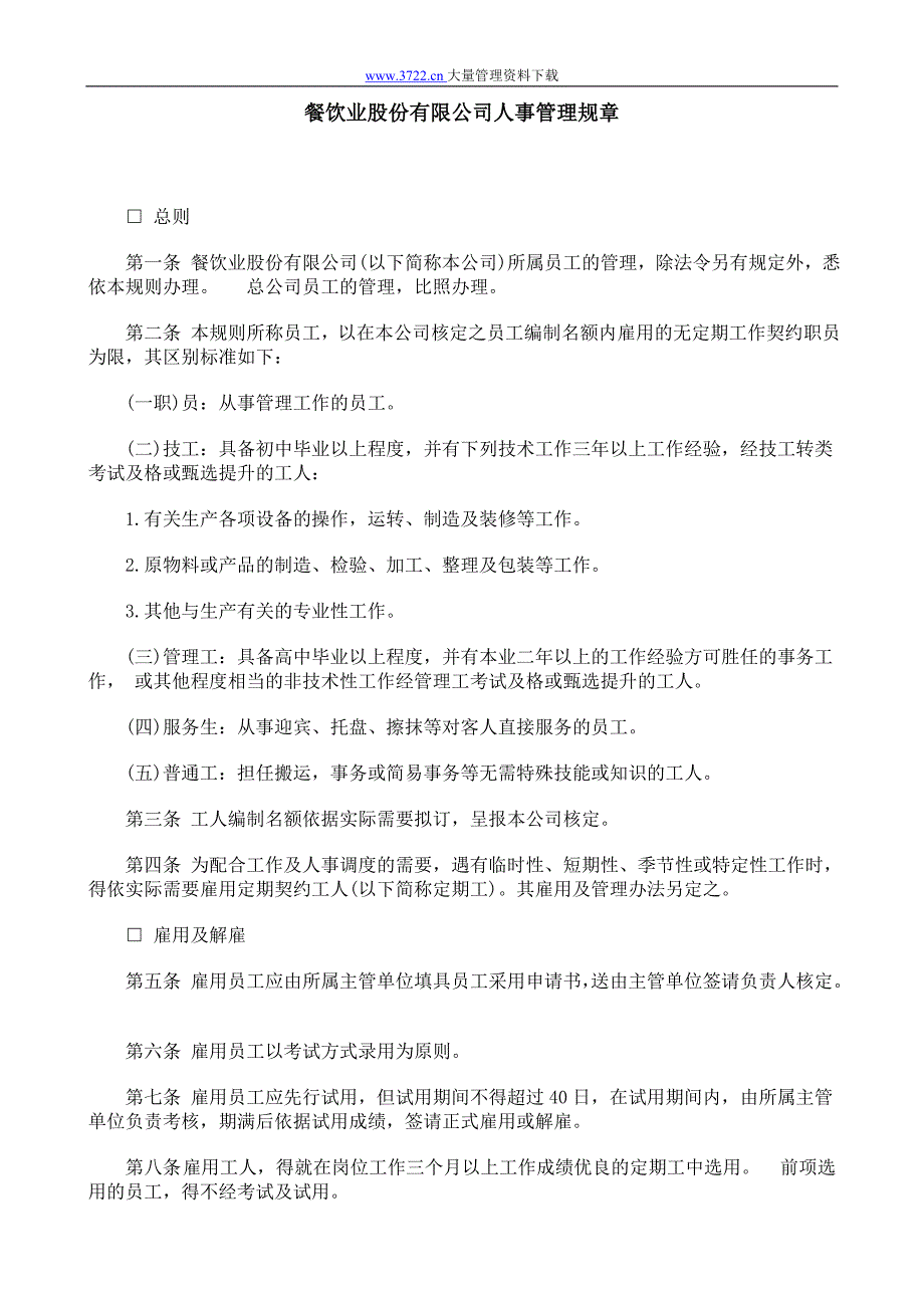 餐饮业股份有限公司人事管理规章（人力资源－员工管理）_第1页