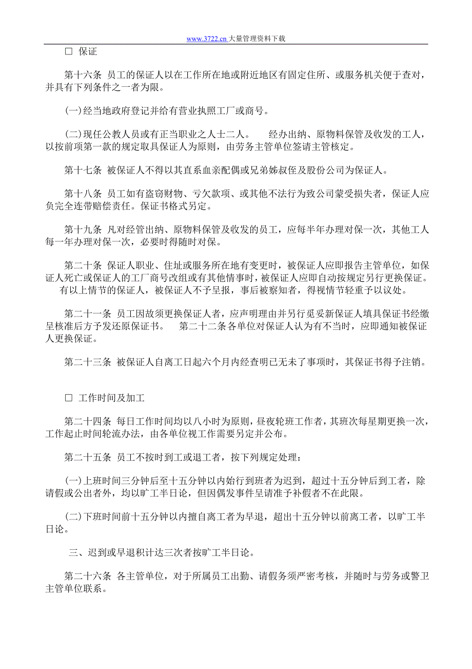 餐饮业股份有限公司人事管理规章（人力资源－员工管理）_第3页